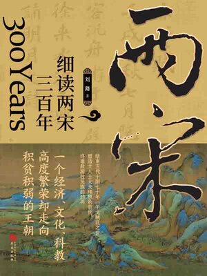 cover image of 细读两宋三百年